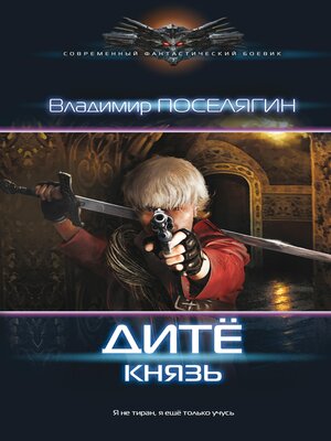 cover image of Дитё: Князь